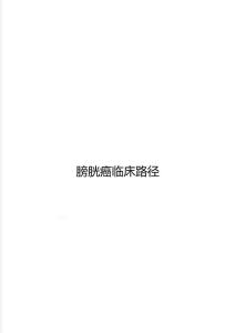 膀胱癌临床路径