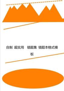 自制 超实用  错题集 错题本格式模板
