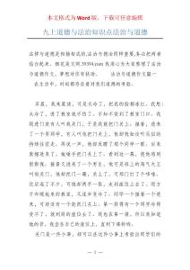 九上道德与法治知识点法治与道德