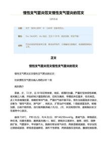 慢性支气管炎范文慢性支气管炎的范文（实用应用文）