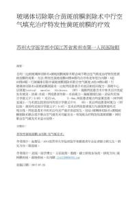 玻璃体切除联合黄斑前膜剥除术中行空气填充治疗特发性黄斑前膜的疗效