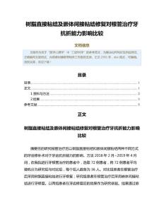 树脂直接粘结及嵌体间接粘结修复对根管治疗牙抗折能力影响比较（卫生事业管理范文）