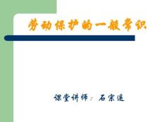 勞動保護的一般常識（新）