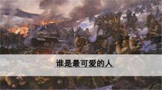 誰是最可愛的人（教學課件）