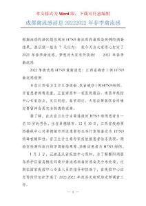 成都禽流感消息20222022年春季禽流感