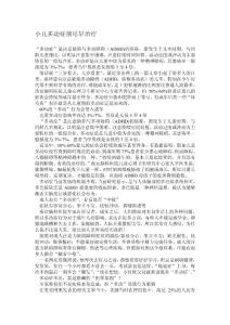 小儿多动症须尽早治疗