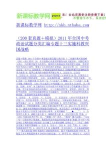 （200套真題＋模擬）2011年全國中考政治試題分類匯編專題十三實施科教興國戰(zhàn)略-免費下載