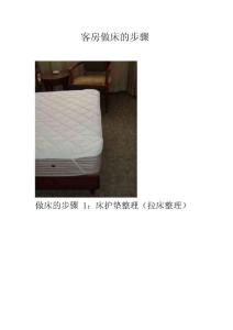 客房服务员做床的步骤P22---格林豪泰连锁酒店