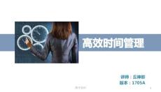 職場(chǎng)人士的高效時(shí)間管理【基礎(chǔ)教學(xué)】