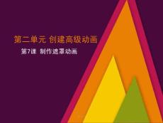 制作遮罩動(dòng)畫(huà) 教師ppt【基礎(chǔ)教學(xué)】