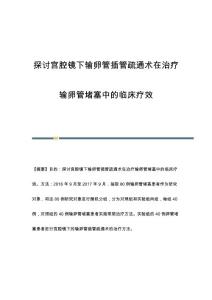 探讨宫腔镜下输卵管插管疏通术在治疗输卵管堵塞中的临床疗效
