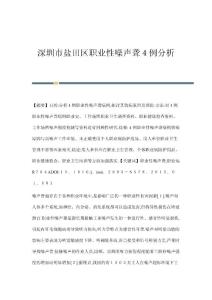 深圳市盐田区职业性噪声聋４例分析