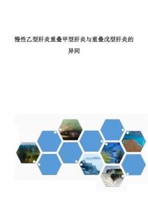 慢性乙型肝炎重叠甲型肝炎与重叠戊型肝炎的异同