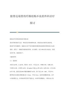 股骨近端骨的纤维结构不良的外科治疗探讨