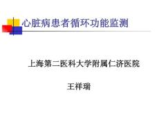 心臟病患者循環(huán)功能監(jiān)測(cè)