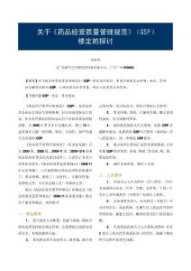 關于GSP修定的探討