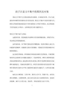 孩子注意力不集中的原因及对策