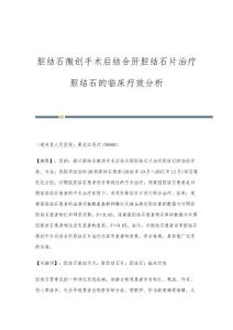 胆结石微创手术后结合肝胆结石片治疗胆结石的临床疗效分析