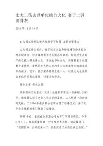 丈夫工伤去世单位擅自火化 妻子上诉要骨灰