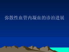 弥散性血管内凝血