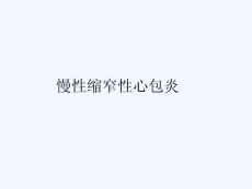 慢性缩窄性心包炎