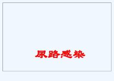 尿路感染