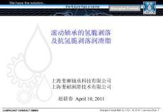 滾動軸承的氫脆剝落及抗氫脆剝落潤滑脂1