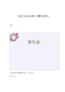 《寄生虫病诊断》课件