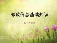 员工培训课件：邮政信息基础知识