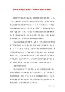 信息系统瘫痪应急演练【系统瘫痪考验应急管理】