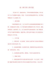 高三班主任工作计划