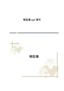 喉阻塞课件-第2篇