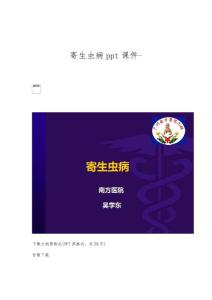 寄生虫病ppt课件