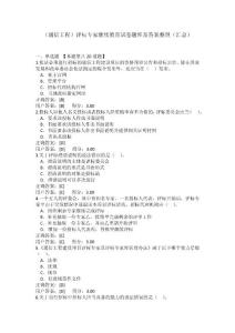 （通信工程）评标专家继续教育试卷题库及答案整理（汇总）