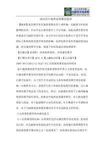 浅议高中地理高效课堂建设