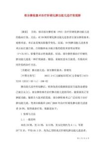 部分脾栓塞术治疗肝硬化脾功能亢进疗效观察