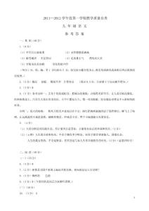 2011—2012学年度第一学期教学质量自查九年级语文参考答案(2012.1）