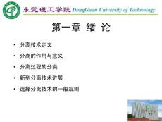 新型分离技术第1章