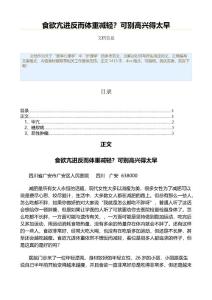 食欲亢进反而体重减轻？可别高兴得太早（基础医学范文）