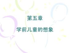 學(xué)前兒童的想象