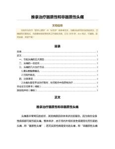 推拿治疗器质性和非器质性头痛（公共卫生与预防医学微范文）