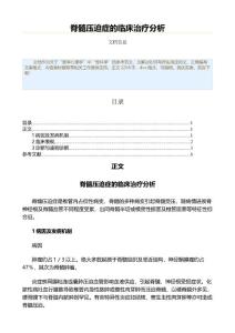 脊髓压迫症的临床治疗分析（公共卫生与预防医学范文）