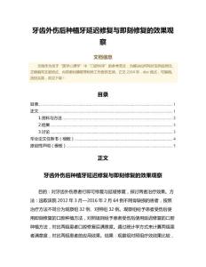 牙齿外伤后种植牙延迟修复与即刻修复的效果观察（免疫学微范文）