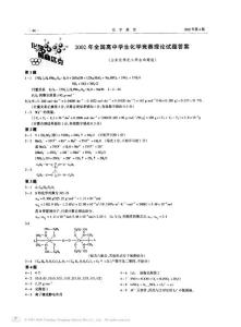 2002年全国高中学生化学竞赛理论试题答案