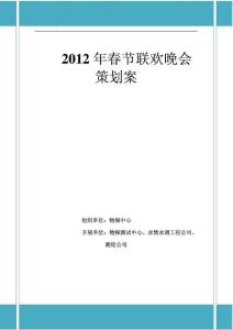 【企业】公司2012年春节联欢晚会策划方案