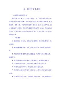高一班主任工作计划