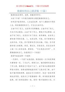 做最好的自己演講稿（3篇）