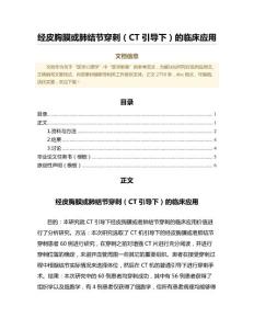 经皮胸膜或肺结节穿刺（CT引导下）的临床应用（免疫学范文）