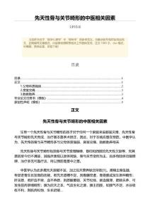 先天性骨与关节畸形的中医相关因素（医学心理学微范文）