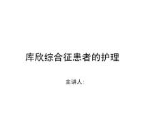 库欣综合征的护理